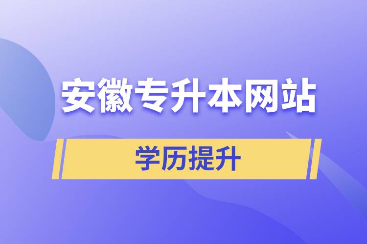 安徽專升本網站