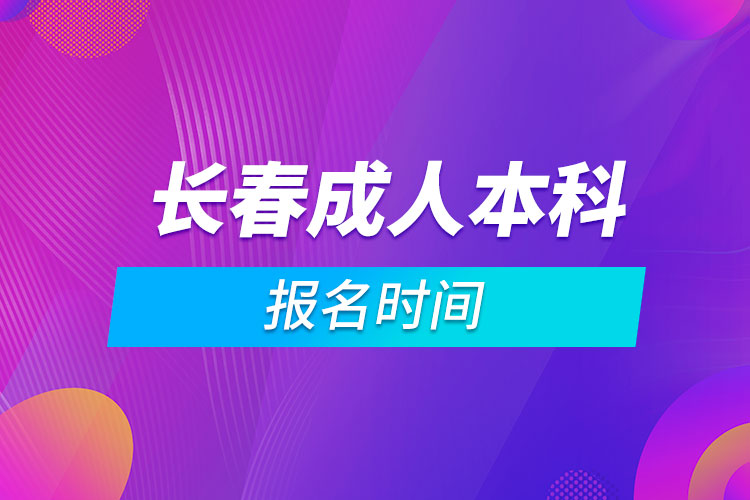 長春成人本科報(bào)名時(shí)間