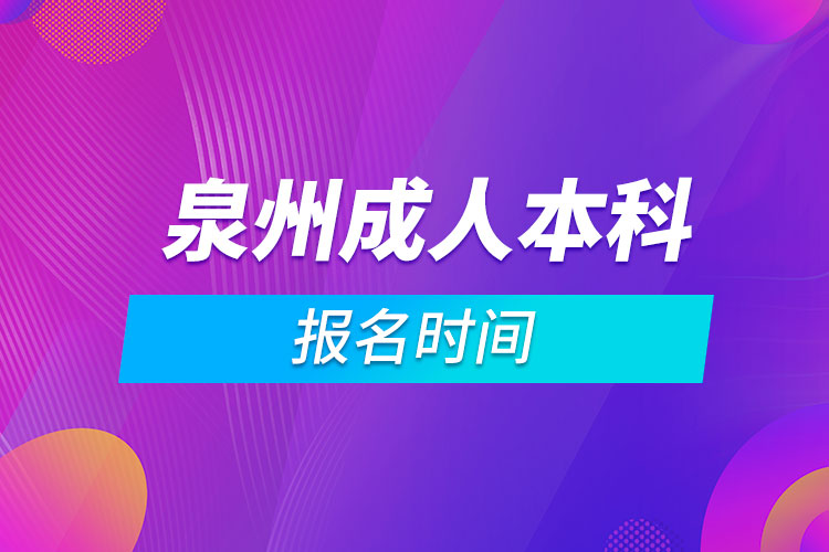 泉州成人本科報(bào)名時(shí)間