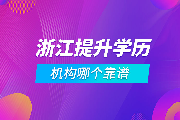 浙江提升學(xué)歷的機構(gòu)哪個靠譜