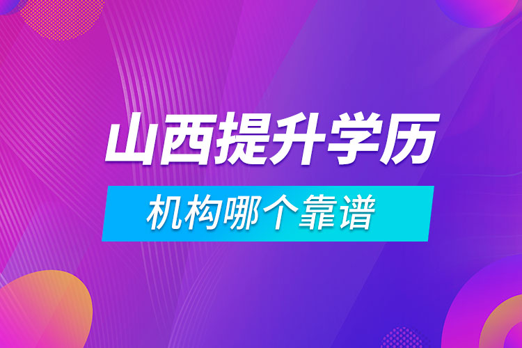 山西提升學歷的機構哪個靠譜