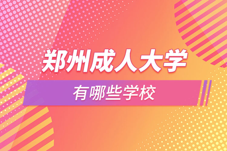 鄭州成人大學(xué)都有哪些？