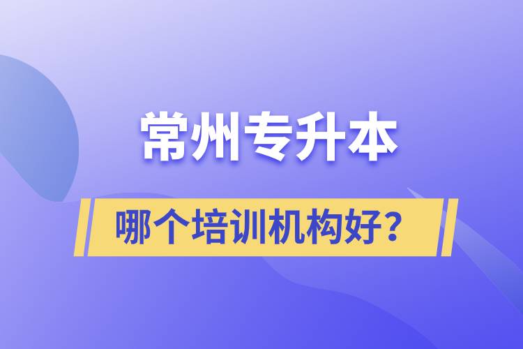 常州專升本哪個(gè)培訓(xùn)機(jī)構(gòu)好？