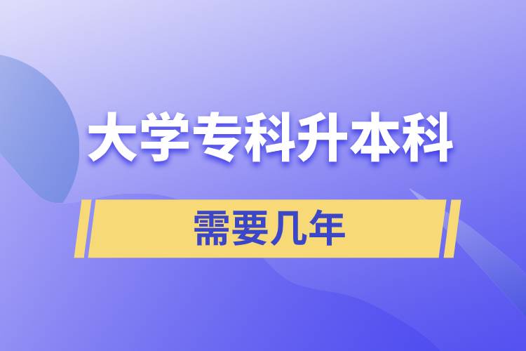 大學(xué)專科升本科需要幾年