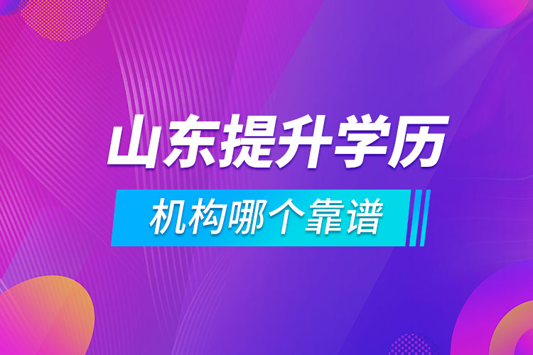 山東提升學(xué)歷的機(jī)構(gòu)哪個靠譜