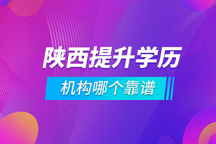 陜西提升學(xué)歷的機(jī)構(gòu)哪個靠譜