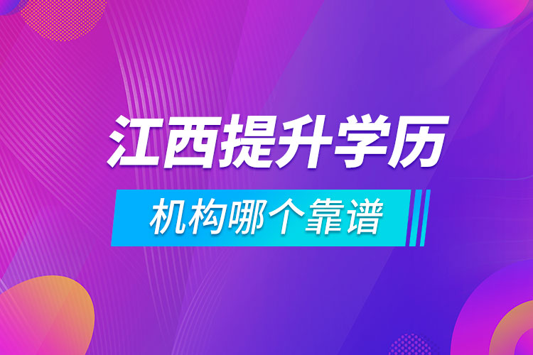 江西提升學(xué)歷的機(jī)構(gòu)哪個靠譜