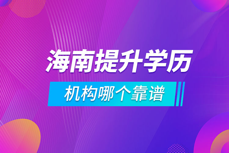 海南提升學歷的機構哪個靠譜