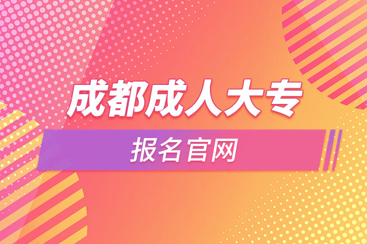 成都成人大專報名官網(wǎng)