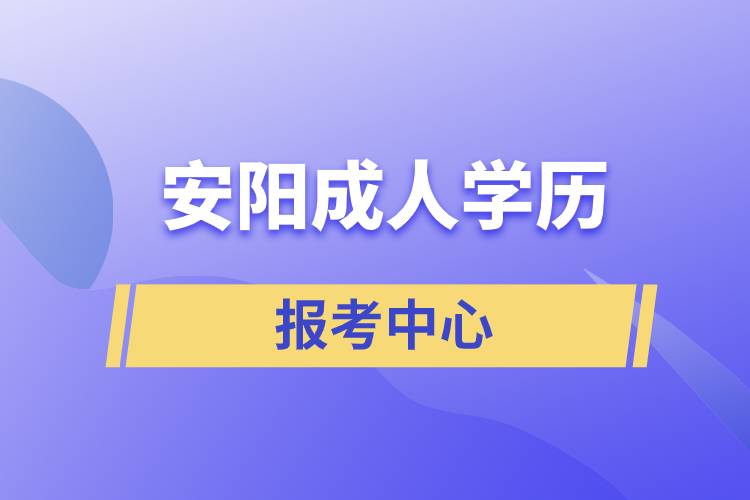 安陽成人學(xué)歷報考中心