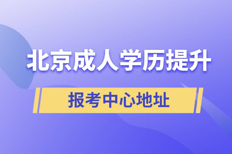 北京成人學(xué)歷提升報(bào)考中心地址