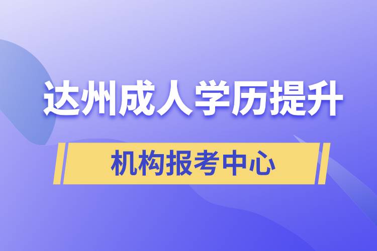 達(dá)州成人學(xué)歷提升機(jī)構(gòu)報(bào)考中心