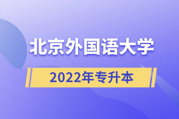 北京外國語大學2022年專升本