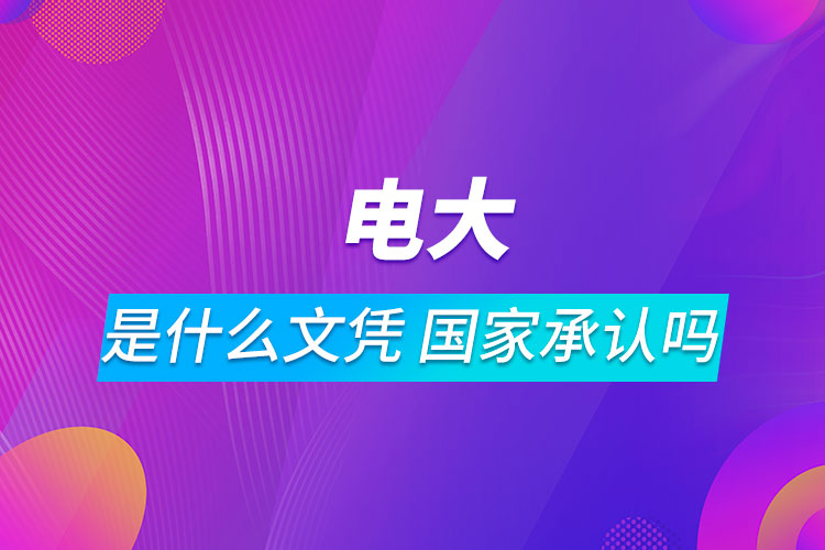 電大是什么文憑?國家承認嗎