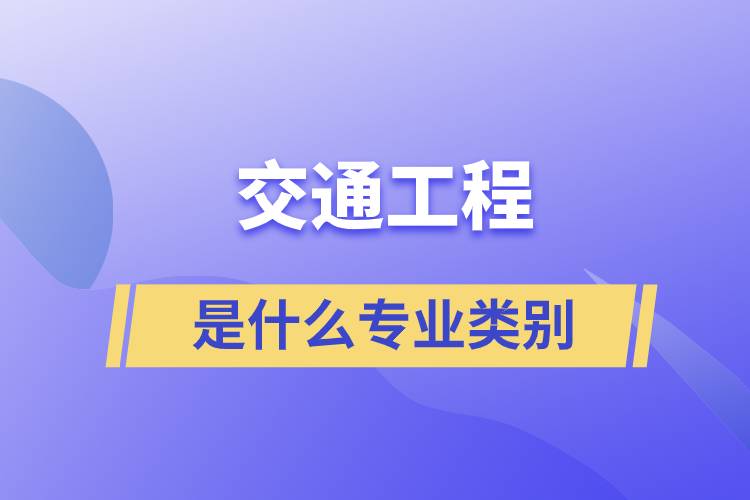 交通工程是什么專業(yè)類別