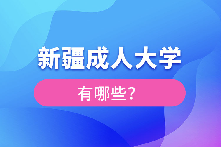 新疆成人大學(xué)有哪些？