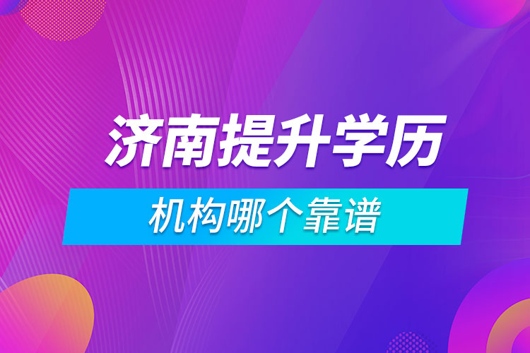 濟南提升學歷的機構哪個靠譜