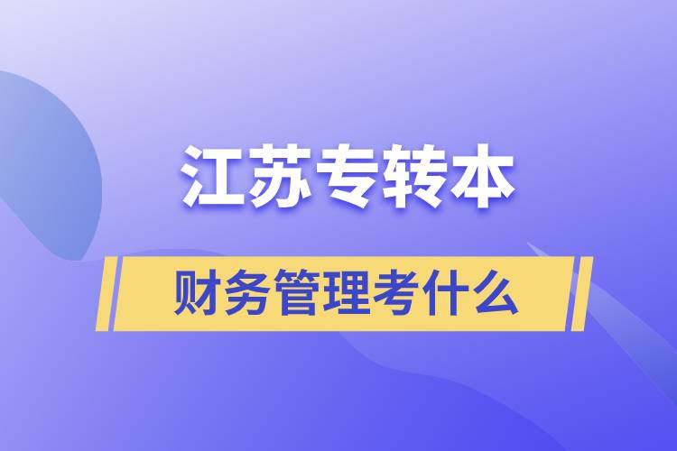 江蘇專轉(zhuǎn)本財務管理考什么