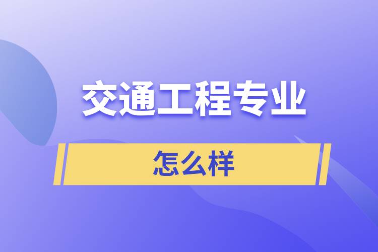 交通工程專業(yè)怎么樣