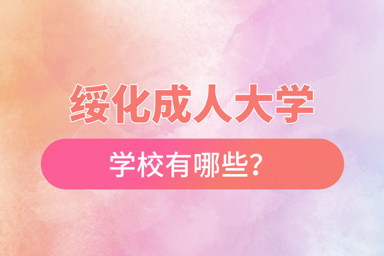 綏化成人大學(xué)都有哪些？