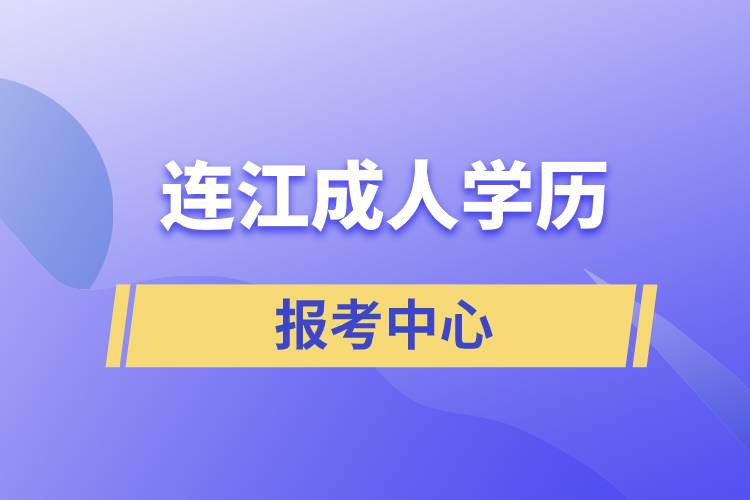 連江成人學(xué)歷提升報考中心