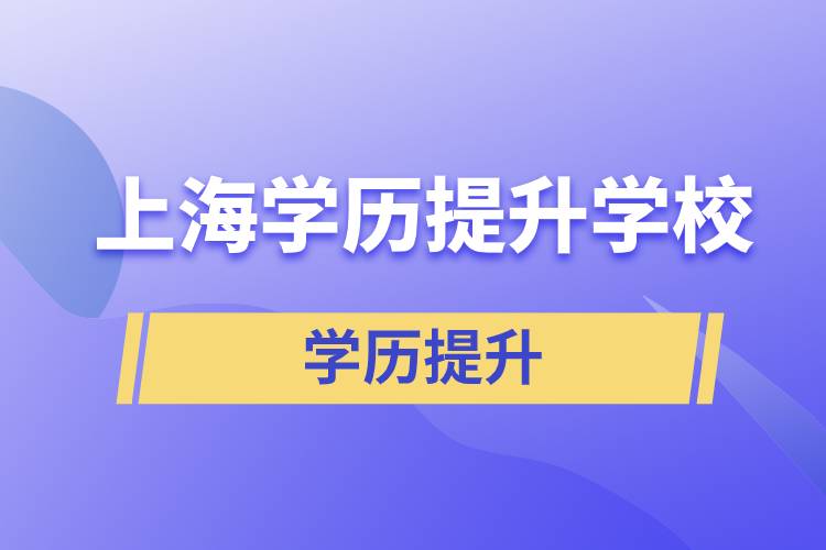 上海學(xué)歷提升有多少學(xué)校能選擇報(bào)名？