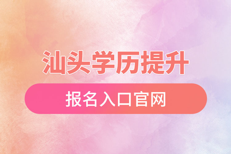 汕頭學(xué)歷提升報名入口