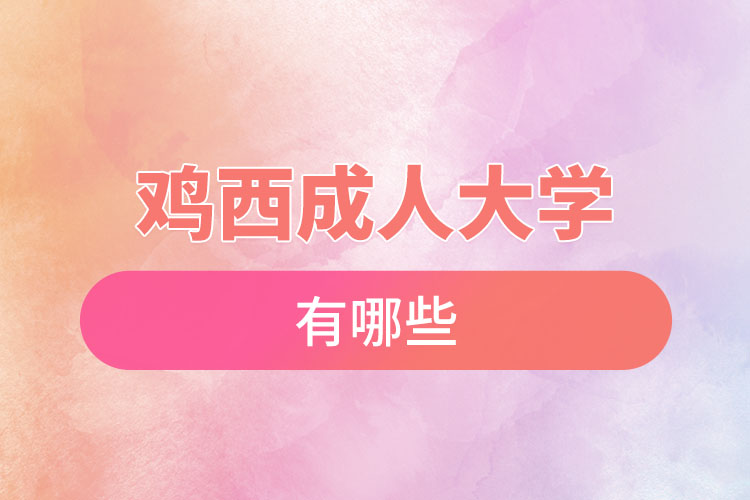 雞西成人大學(xué)都有哪些？