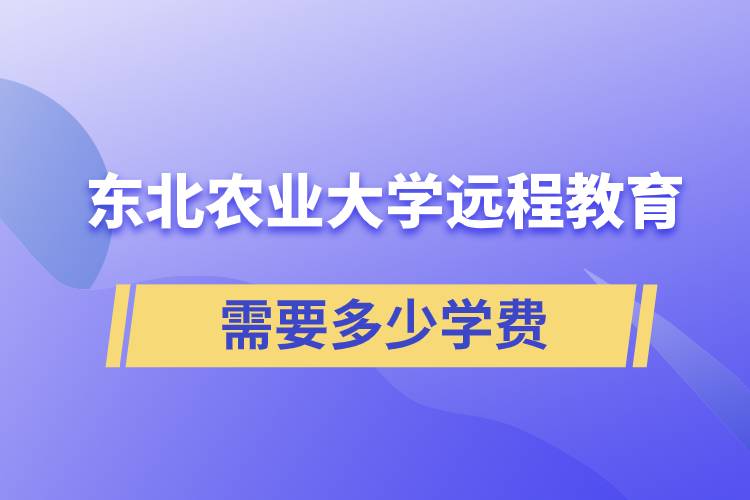 東北農(nóng)業(yè)大學(xué)遠(yuǎn)程網(wǎng)絡(luò)教育學(xué)院需要多少學(xué)費(fèi)和怎么交費(fèi)？