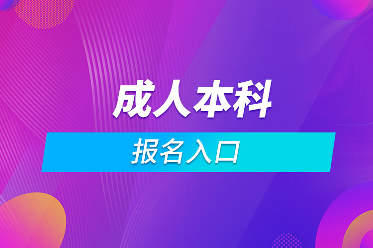 成人本科報名入口