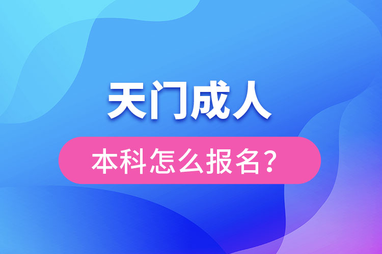 天門成人本科怎么報名？