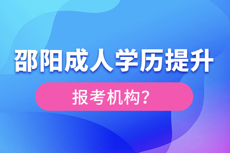 邵陽成人學(xué)歷提升報(bào)名機(jī)構(gòu)及方式