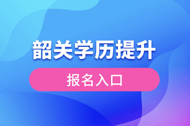 韶關學歷提升報名入口官網(wǎng)