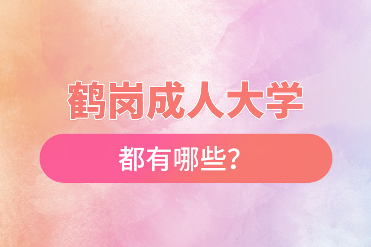 鶴崗成人大學(xué)都有哪些？