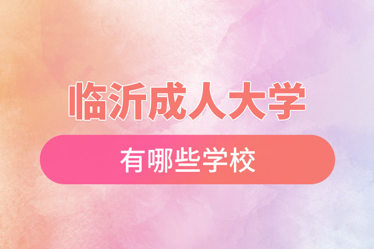 臨沂成人大學都有哪些學校？