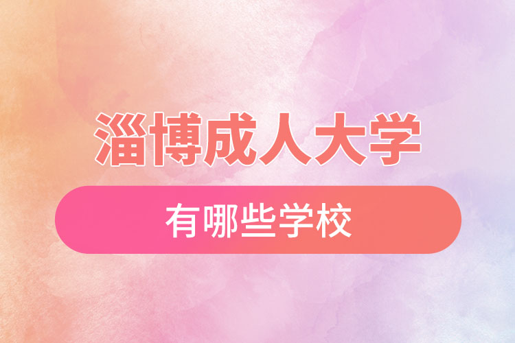 淄博成人大學(xué)都有哪些？