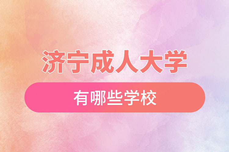 濟(jì)寧成人大學(xué)都有哪些？