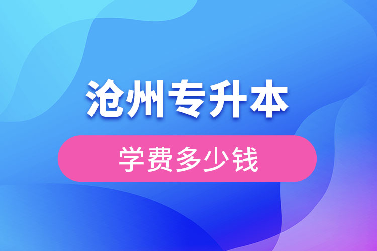 滄州專升本學(xué)費(fèi)多少錢？