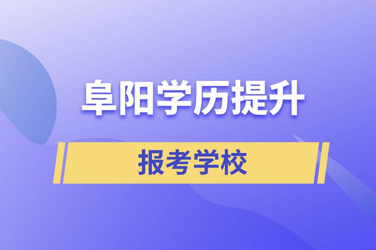 阜陽學歷提升能考什么學校？有多少大學選擇？