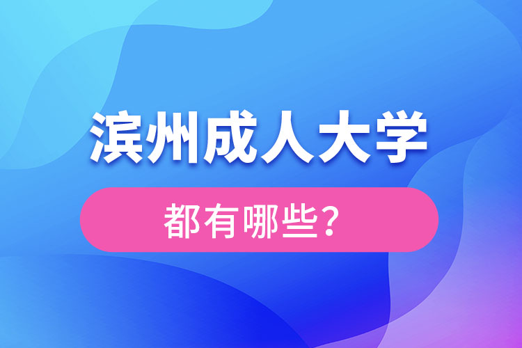 濱州成人大學都有哪些？