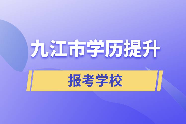 九江市地區(qū)學(xué)歷提升學(xué)校有哪幾所招生能報(bào)考？