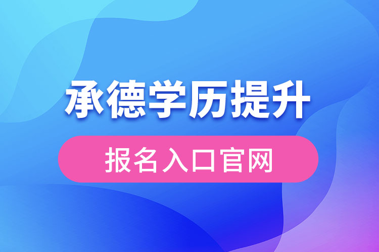 承德學歷提升報名入口官網(wǎng)