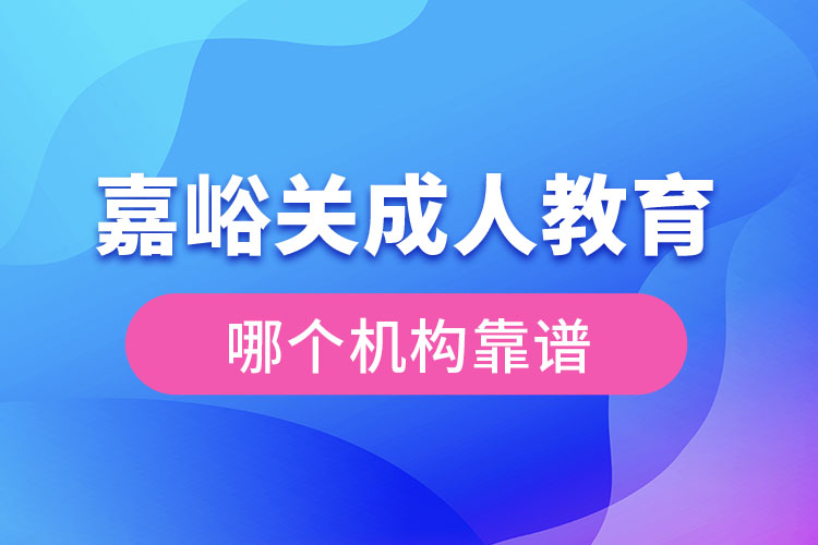 嘉峪關(guān)成人學(xué)歷教育機(jī)構(gòu)哪個(gè)靠譜？