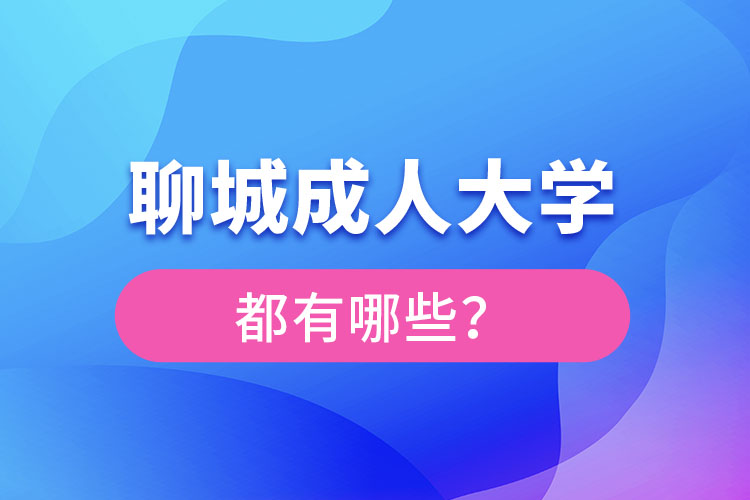 聊城成人大學(xué)報(bào)名有哪些？