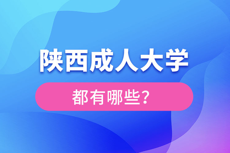 陜西成人大學(xué)有哪些