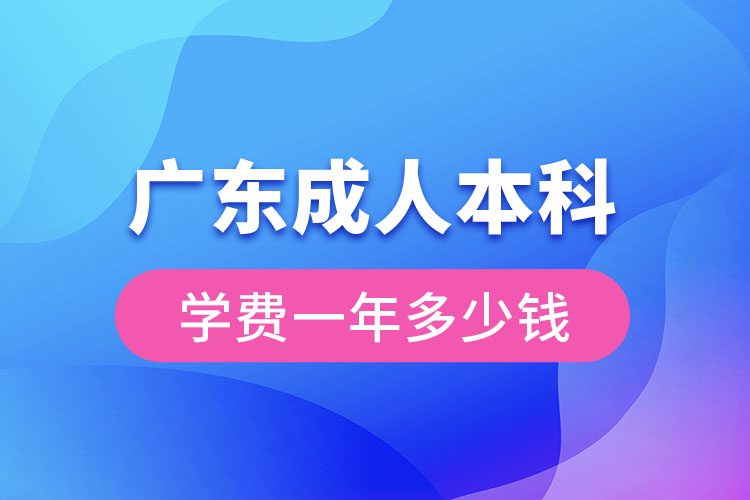 廣東成人本科學(xué)費(fèi)一年多少錢