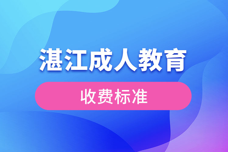 湛江成人教育收費標(biāo)準(zhǔn)？