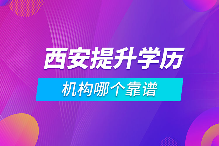 西安提升學(xué)歷的機構(gòu)哪個靠譜