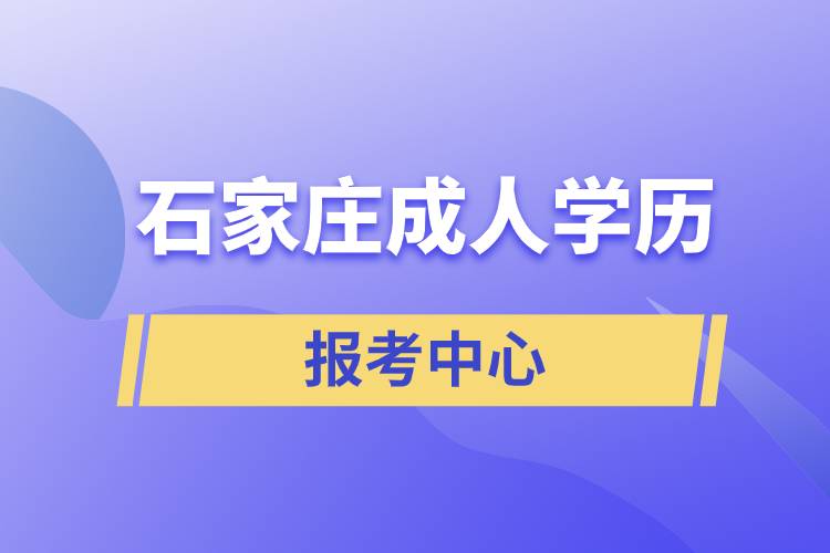 石家莊成人學(xué)歷報考中心