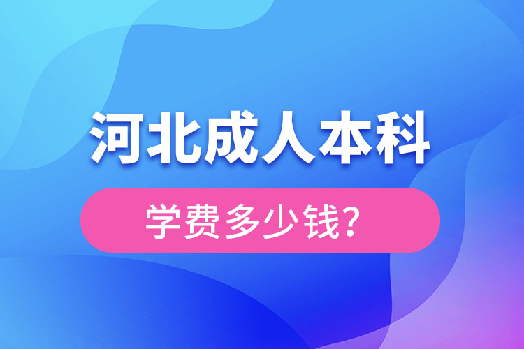 河北成人本科學(xué)費(fèi)一般多少錢一年